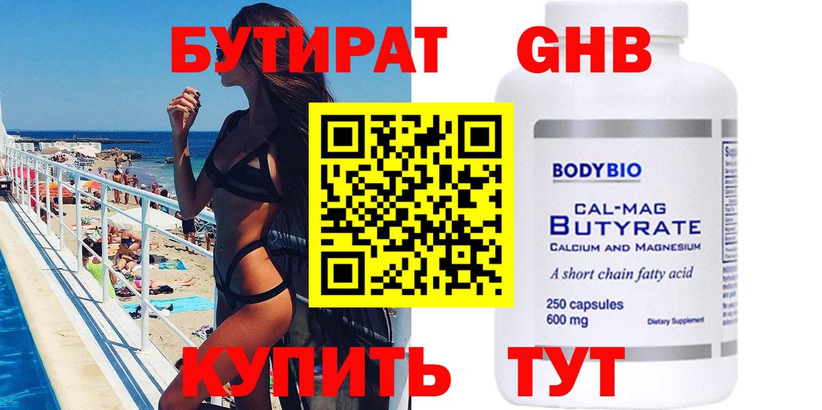 БУТИРАТ BDO 33%  Вход с VPN  Вольск 