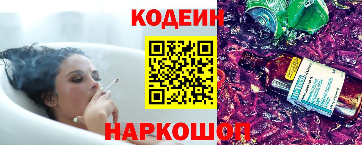 Codein напиток Lean (лин) Вольск