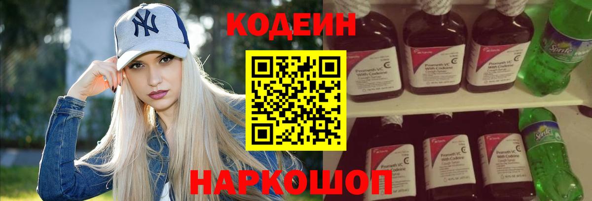 Codein Purple Drank  Вход с VPN  Вольск  Кодеиновый сироп Lean Purple Drank 