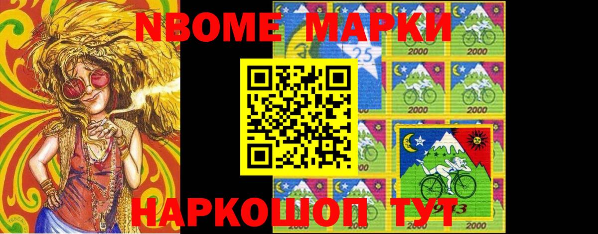 Марки 25I-NBOMe 1,8мг Вольск